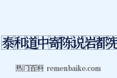 泰和道中寄陈说岩都宪是什么意思的图片